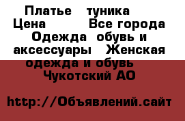 Платье - туника .  › Цена ­ 800 - Все города Одежда, обувь и аксессуары » Женская одежда и обувь   . Чукотский АО